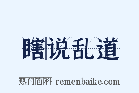 瞎说乱道是什么意思的图片